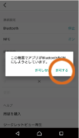 Android端末を許可